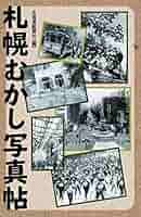 本　「札幌の100年」郷土出版社 札幌の100年」郷土出版社